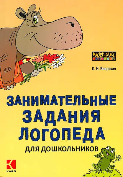 Обложка книги Занимательные задания логопеда для дошкольников, О. Н. Яворская