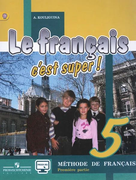 Обложка книги Le francais 5: C'est super! Methode de francais / Французский язык. 5 класс. Учебник. В 2 частях. Часть 1, А. С. Кулигина