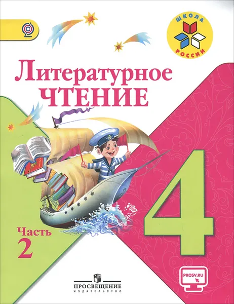 Обложка книги Литературное чтение. 4 класс. Учебник. В 2 частях. Часть 2, Людмила Климанова, Всеслав Горецкий, Мария Голованова, Людмила Виноградская, Марина Бойкина