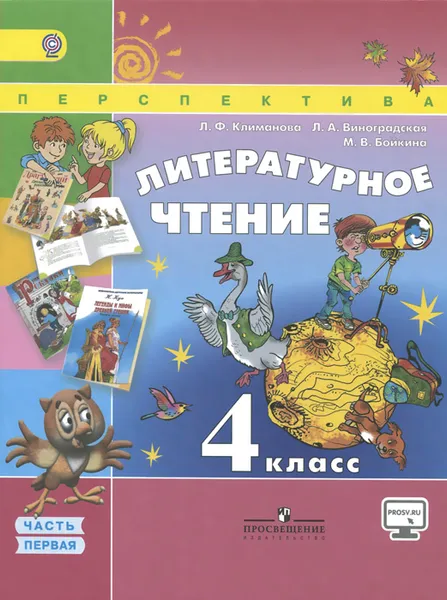 Обложка книги Литературное чтение. 4 класс. Учебник. В 2 частях. Часть 1, Л. Ф. Климова, Л. А. Виноградская, М. В. Бойкина