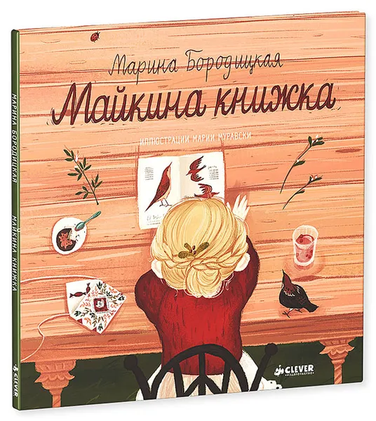 Обложка книги Майкина книжка, Марина Бородицкая