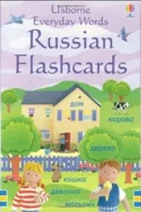 Обложка книги Everyday Words Russian Flashcards, Felicity Brooks, Jo Litchfield