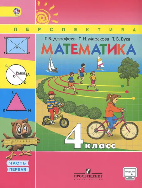 Обложка книги Математика. 4 класс. Учебник. В 2 частях. Часть 1, Г. В. Дорофеев, Т. Н. Миракова, Т. Б. Бука