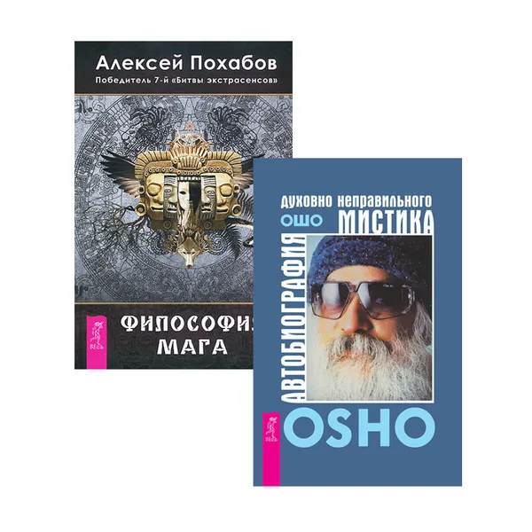 Обложка книги Автобиография мистик. Философия мага (комплект из 2 книг), Ошо, Алексей Похабов