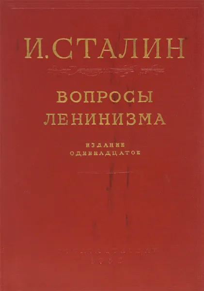 Обложка книги Вопросы ленинизма, И. Сталин