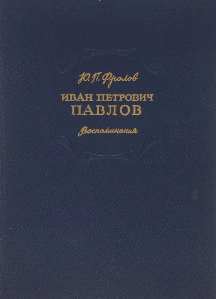 Обложка книги Иван Петрович Павлов, Ю. П. Фролов