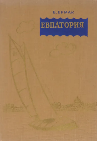 Обложка книги Евпатория, Ермак Борис Александрович