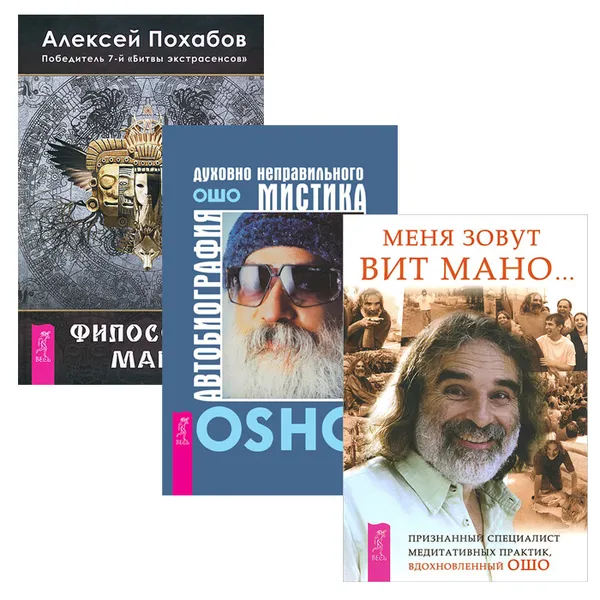 Обложка книги Автобиография мистика. Меня зовут Вит Мано... Философия мага (комплект из 3 книг), Ошо, В. Мано, Алексей Похабов