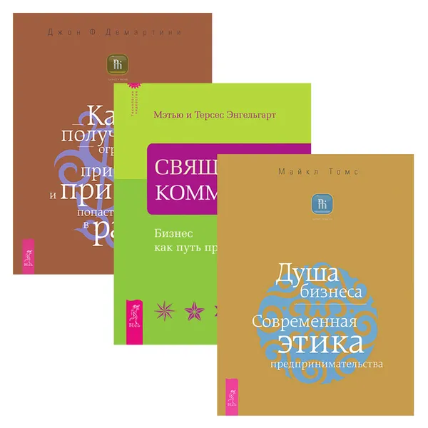 Обложка книги Священная коммерция. Бизнес как путь пробуждения. Душа бизнеса. Современная этика предпринимательства. Как получить огромную прибыль и при этом попасть в рай (комплект из 3 книг), Майкл Томас, Мэтью и Терсес Энгельгарт, Джон Ф. Демартини