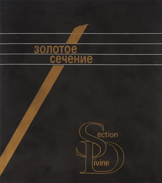 Обложка книги Золотое сечение. Три взгляда на природу гармонии, И. Ш. Шевелев, М. А. Марутаев, И. П. Шмелев