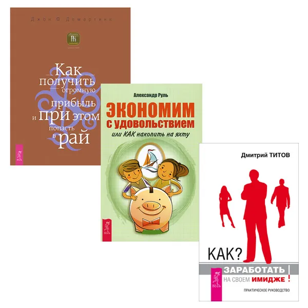 Обложка книги Как? Заработать на своем имидже! Экономим с удовольствием. Как получить огромную прибыль и при этом попасть в рай (комплект из 3 книг), Дмитрий Титов, Александр Руль, Джон Ф. Демартини