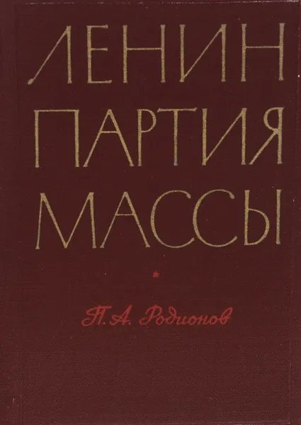 Обложка книги Ленин, партия, массы, П. А. Родионов