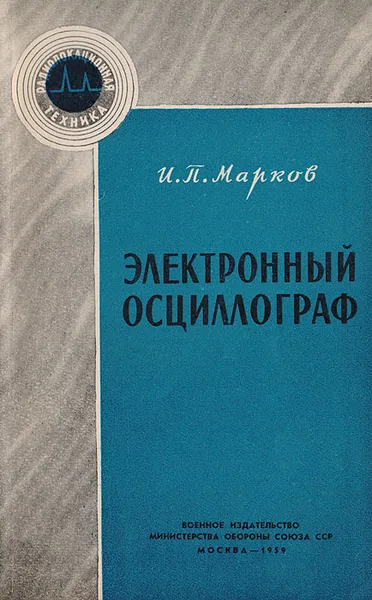 Обложка книги Электронный осциллограф, И.П.Марков