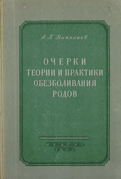 Обложка книги Очерки теории и практики обезболивания родов, А.П.Николаев