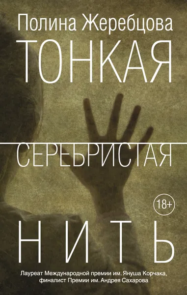 Обложка книги Тонкая серебристая нить , Жеребцова Полина Викторовна