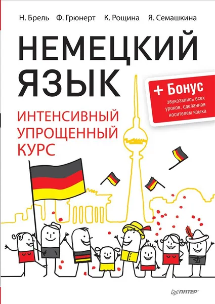 Обложка книги Немецкий язык. Интенсивный упрощенный курс, Н. Брель, Ф. Грюнерт, К. Рощина, Я. Семашкина