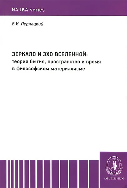 Обложка книги Зеркало и эхо Вселенной. Теория бытия, пространство и время в философском материализме, В. И. Пернацкий