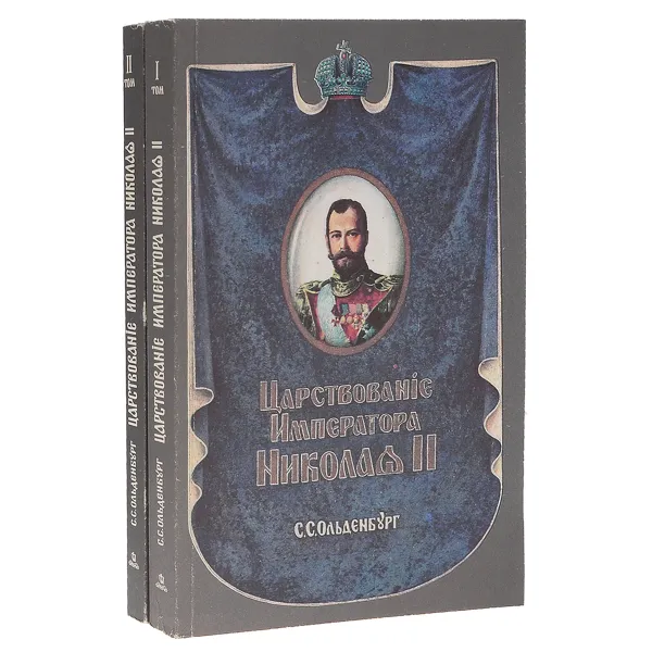 Обложка книги Царствование Императора Николая II (комплект из 2 книг), Ольденбург Сергей Сергеевич