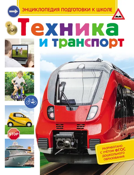 Обложка книги Техника и транспорт, С. М. Киктев