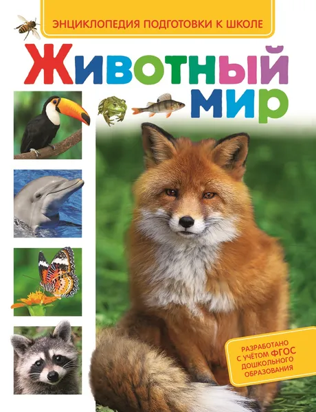 Обложка книги Животный мир, С. М. Киктев, Л. В. Клюшник