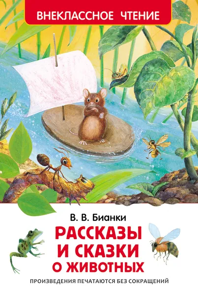 Обложка книги В. В. Бианки. Рассказы и сказки о животных, В. В. Бианки
