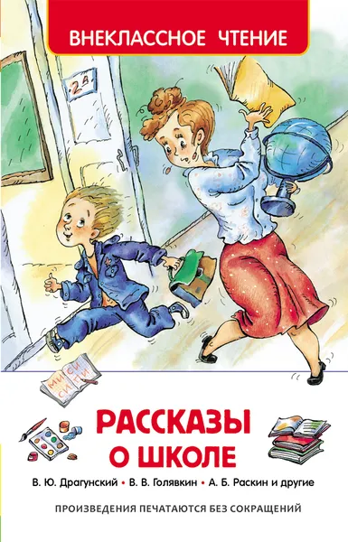 Обложка книги Рассказы о школе, Виктор Голявкин,Виктор Драгунский,Марина Дружинина,Леонид Каминский,Ирина Пивоварова,Александр Раскин,Илья Маршак,Ольга