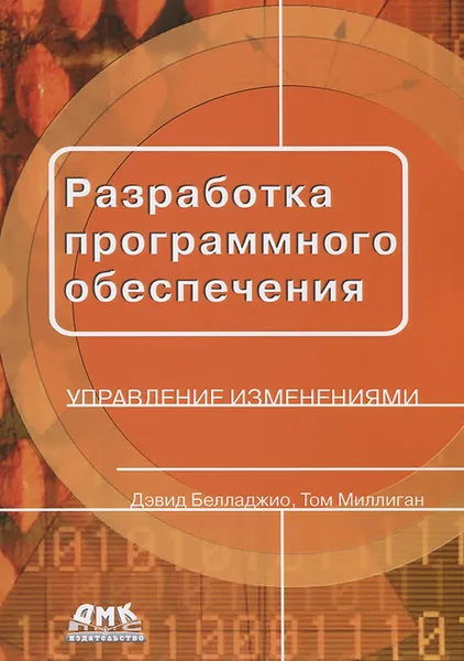 Обложка книги Разработка программного обеспечения. Управление изменениями, Дэвид Белладжио, Том Миллиган