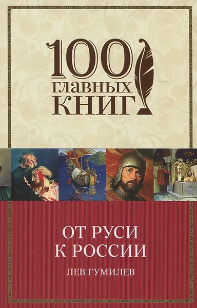 Обложка книги От Руси к России, Гумилев Л.Н.