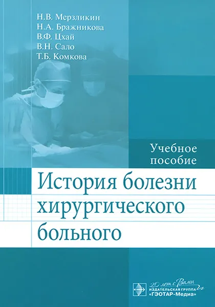 Обложка книги История болезни хирургического больного. Учебное пособие, Н. В. Мерзликин, Н. А. Бражникова, В. Ф. Цхай, В. Н. Сало, Т. Б. Комкова