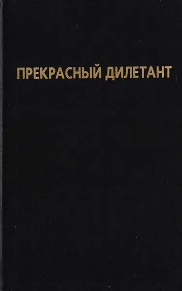 Обложка книги Прекрасный дилетант: Борис Гребенщиков в новейшей истории России, Смирнов Илья