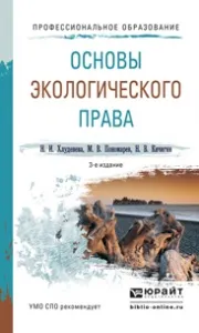 Обложка книги Основы экологического права. Учебное пособие, Н. И. Хлуденева, М. В. Пономарев, Н. В. Кичигин