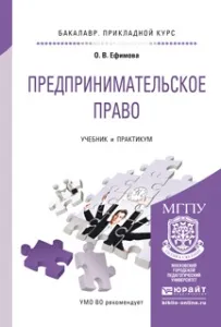 Обложка книги Предпринимательское право. Учебник и практикум, О. В. Ефимова