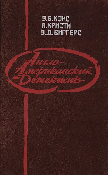 Обложка книги Англо-американский детектив, Э.Б. Кокс, А. Кристи, Э.Д. Биггерс