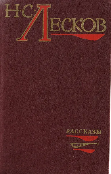 Обложка книги Н. С. Лесков. Рассказы, Н. С. Лесков