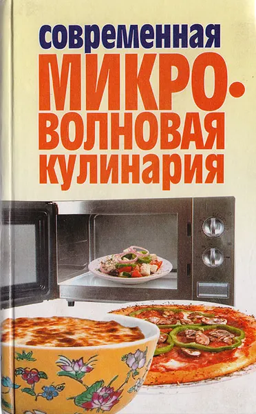 Обложка книги Современная микроволновая кулинария, Татьяна Фадеева