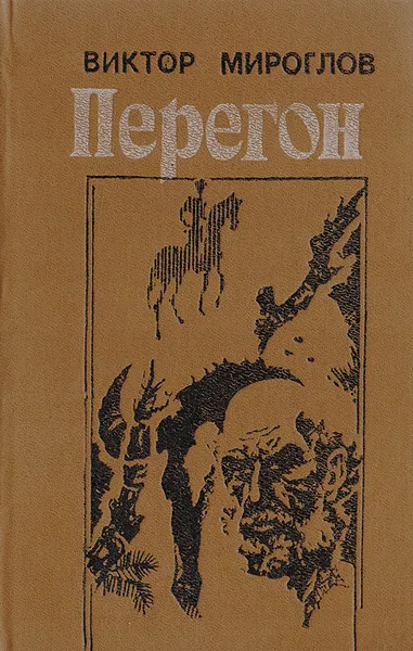 Обложка книги Перегон, Виктор Мироглов