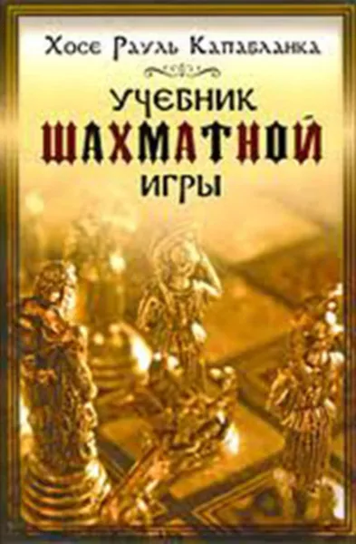 Обложка книги Учебник шахматной игры, Капабланка Хосе Рауль