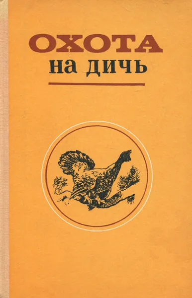 Обложка книги Охота на дичь, Гайдар Александр Алексеевич, Агафонов Владимир Алексеевич