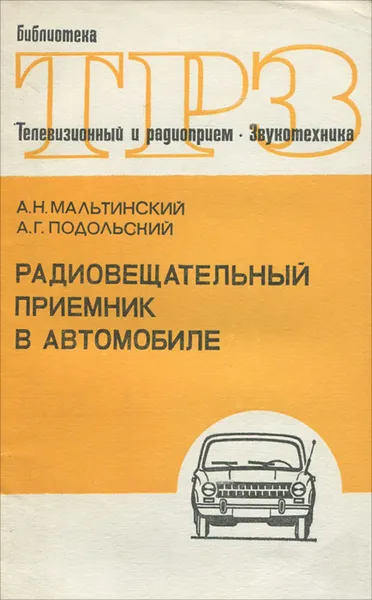 Обложка книги Радиовещательный приемник в автомобиле, Мальтинский Аркадий Наумович, Подольский Александр Георгиевич