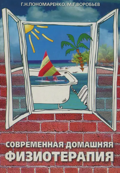 Обложка книги Современная домашняя физиотерапия, Г. Н. Пономаренко, М. Г. Воробьев