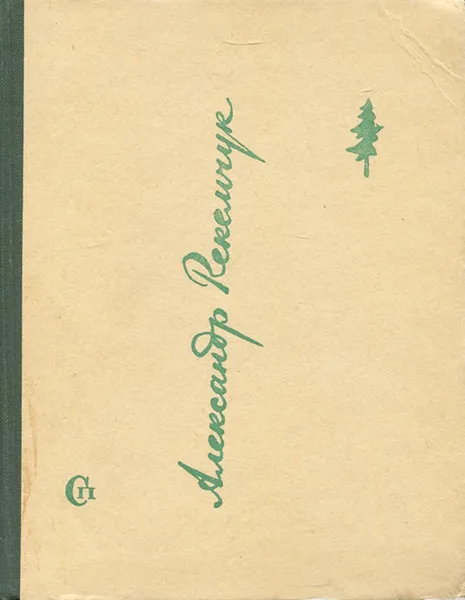 Обложка книги Молодо-зелено, Александр Рекемчук