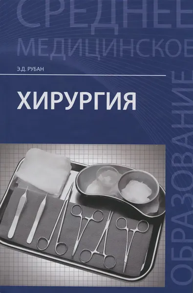 Обложка книги Хирургия. Учебник, Э. Д. Рубан