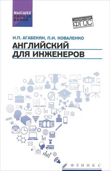 Обложка книги Английский для инженеров. Учебное пособие, И. П. Агабекян, П. И. Коваленко