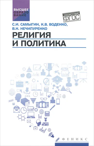 Обложка книги Религия и политика. Учебное пособие, С. И. Самыгин, К. В. Воденко, В. Н. Нечипуренко