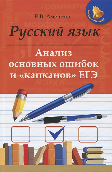 Обложка книги Русский язык. Анализ основных ошибок и 