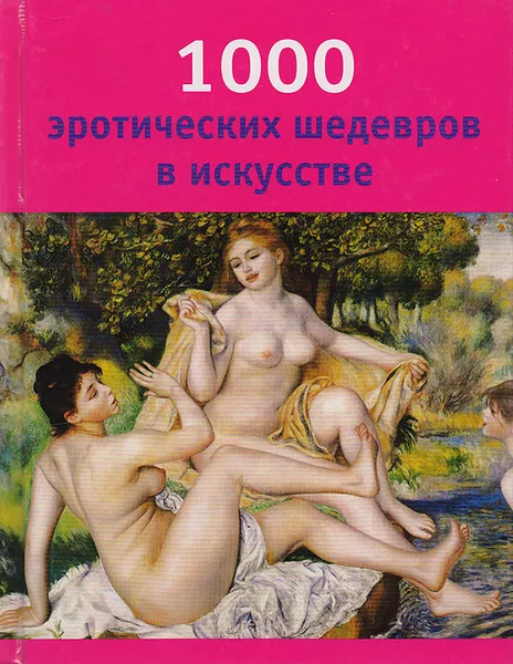 Обложка книги 1000 эротических шедевров в искусстве, Ханс-Юрген Депп, Джо А. Томас, Виктория Чарльз