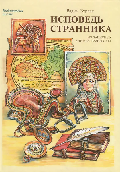 Обложка книги Исповедь странника, Вадим Бурлак