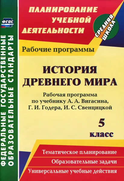 Обложка книги История Древнего мира. 5 класс. Рабочая программа. К учебнику А. А. Вигасина, Г. И. Годера, И. С. Свенцицкой, М. Б. Новожилова, H. H. Пантелеева