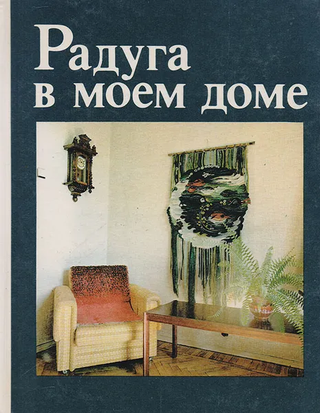 Обложка книги Радуга в моем доме, Мария Соколовская,Татьяна Еременко,Мария Черейская