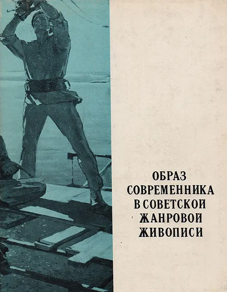 Обложка книги Образ современника в советской жанровой живописи, И. П. Горин